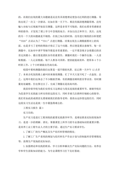 有关工程实习报告范文汇总五篇.docx