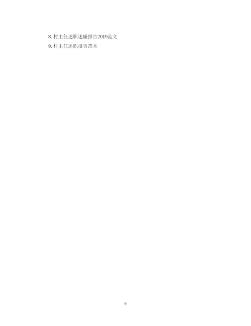 精编村主任述职报告模板.docx