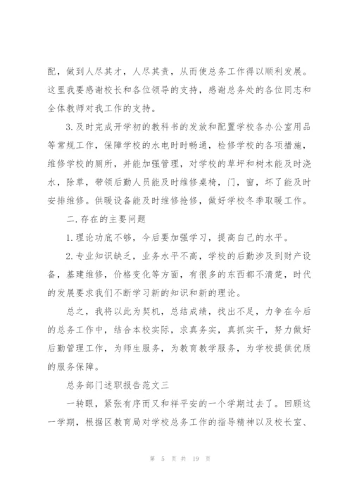 总务部门述职报告五篇范文.docx