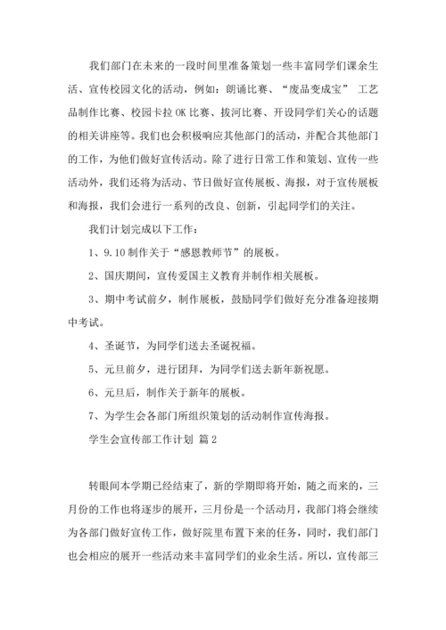 有关学生会宣传部工作计划范文合集8篇.docx