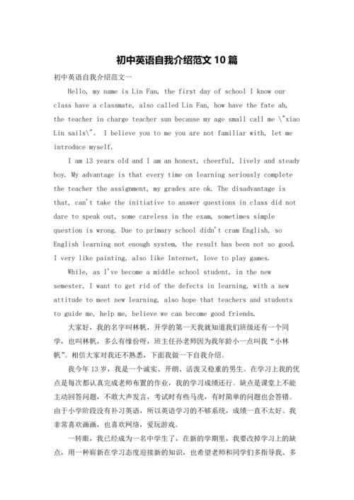 初中英语自我介绍范文10篇.docx