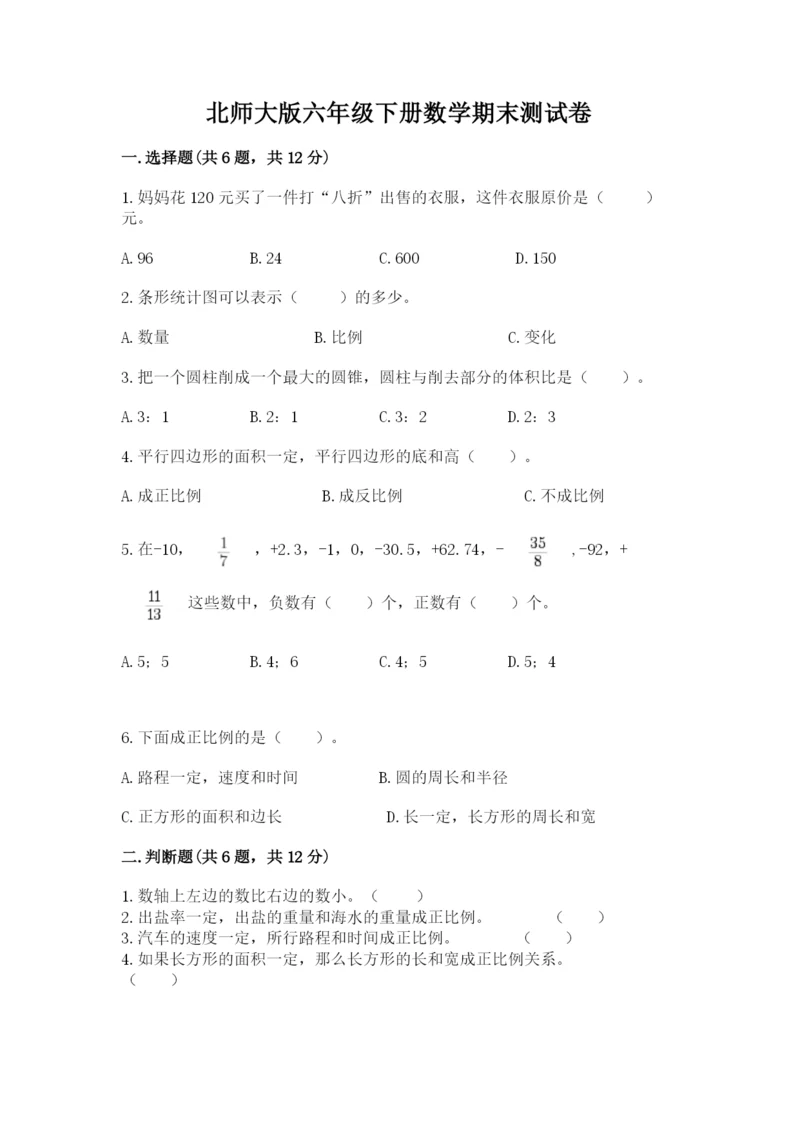 北师大版六年级下册数学期末测试卷新版.docx