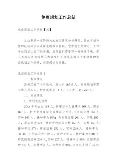 免疫规划工作总结_3.docx