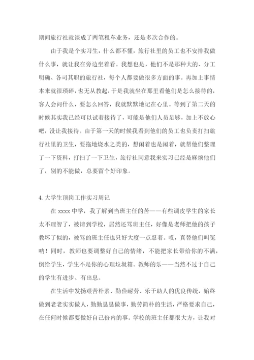 大学生顶岗工作实习周记【5篇】.docx