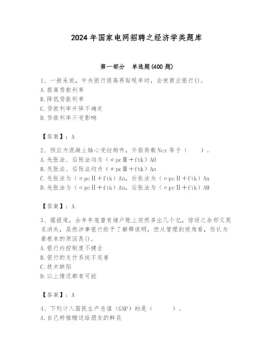 2024年国家电网招聘之经济学类题库精品（满分必刷）.docx