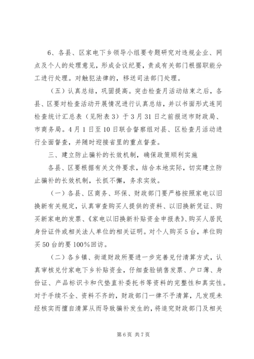 财政局家电下乡监管方案.docx