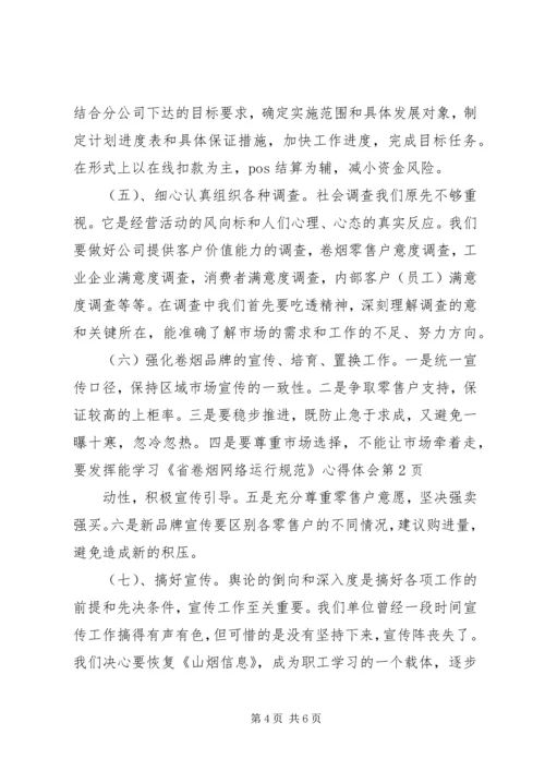 学习《省卷烟网络运行规范》心得体会.docx