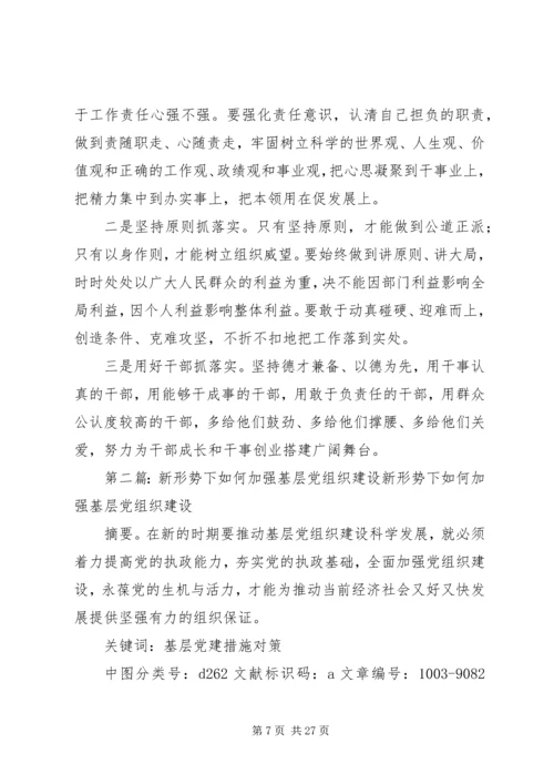 新形势下如何进一步加强和改进基层党组织建设[最终定稿].docx