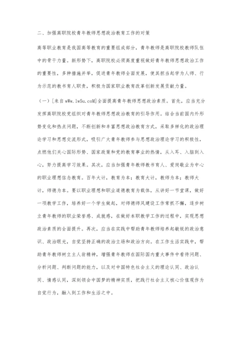 高职院校青年教师思想政治教育现状与对策研究.docx