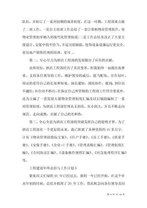 工程建设年终总结与工作计划.docx