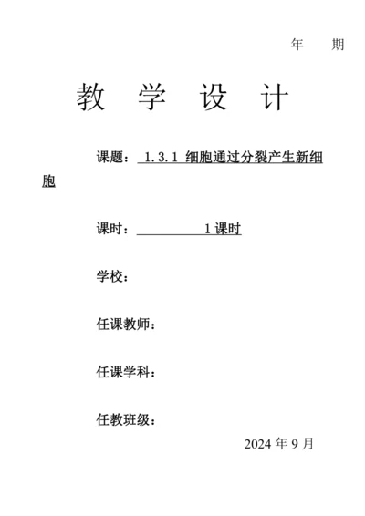 人教版（2024）生物七年级上册 1.3.1 细胞通过分裂产生新细胞（教案）
