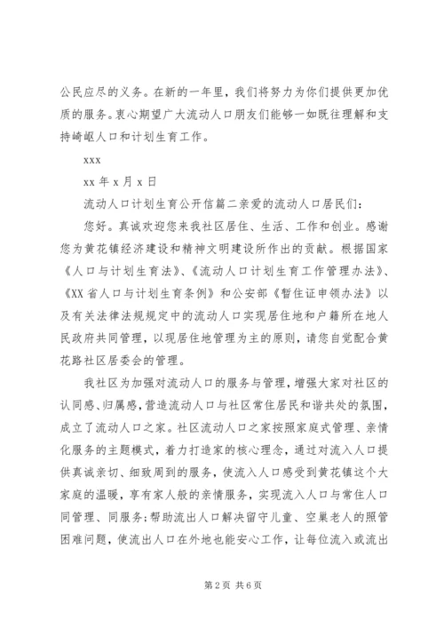 流动人口计划生育公开信 (2).docx