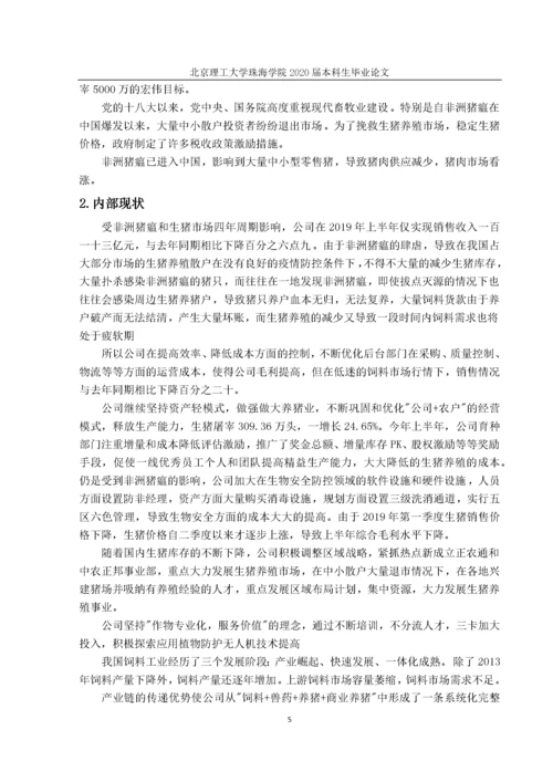 江西正邦科技股份有限公司的财务分析研究.docx