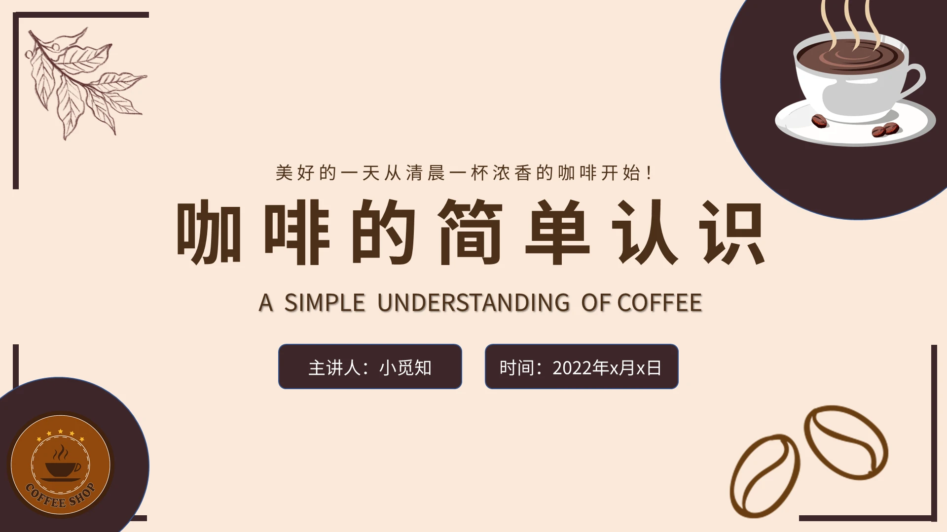 咖啡色手绘简约说课咖啡的简单认识课件PPT模板