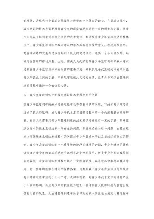 关于青少年篮球训练中的战术意识培养分析.docx