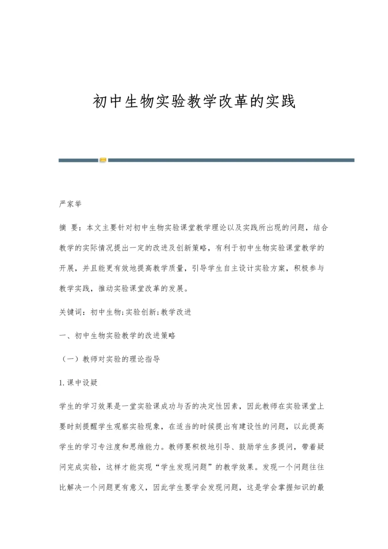 初中生物实验教学改革的实践.docx