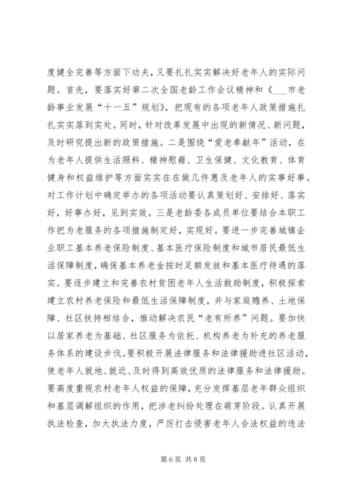 副市长在老龄委全委会上的讲话.docx