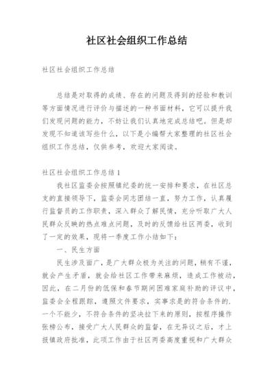 社区社会组织工作总结.docx