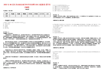 2021年06月江苏南通市属事业单位招聘138人模拟卷答案详解第97期