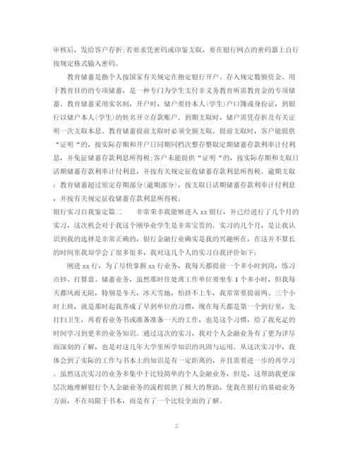 精编之银行实习鉴定表自我鉴定范文.docx