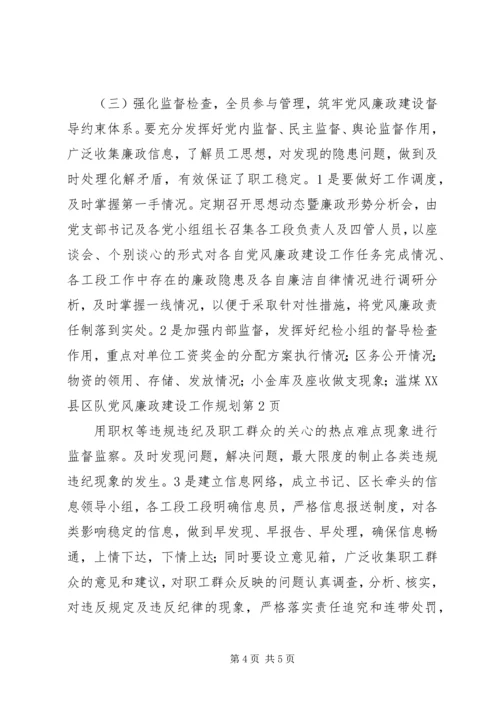 煤XX县区队党风廉政建设工作规划.docx