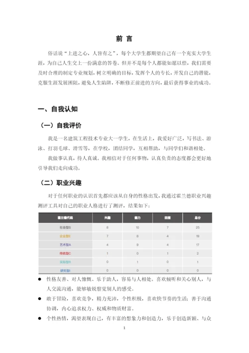 15页6200字建筑工程技术专业职业生涯规划.docx