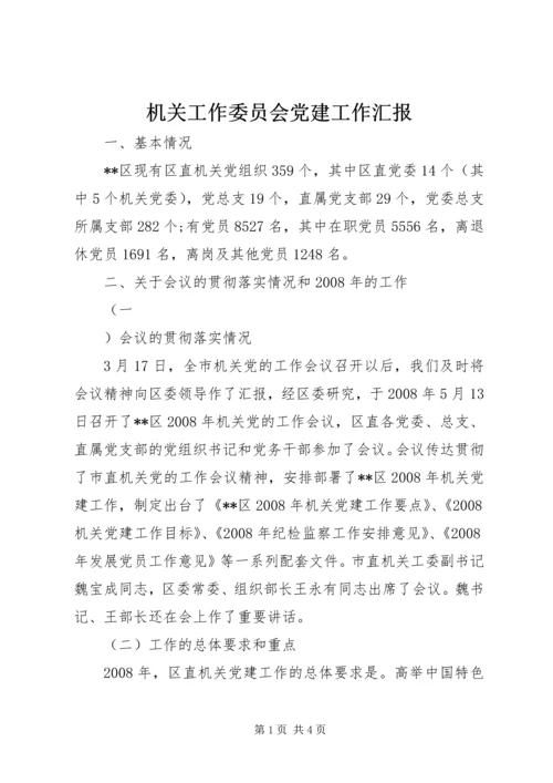 机关工作委员会党建工作汇报 (3).docx