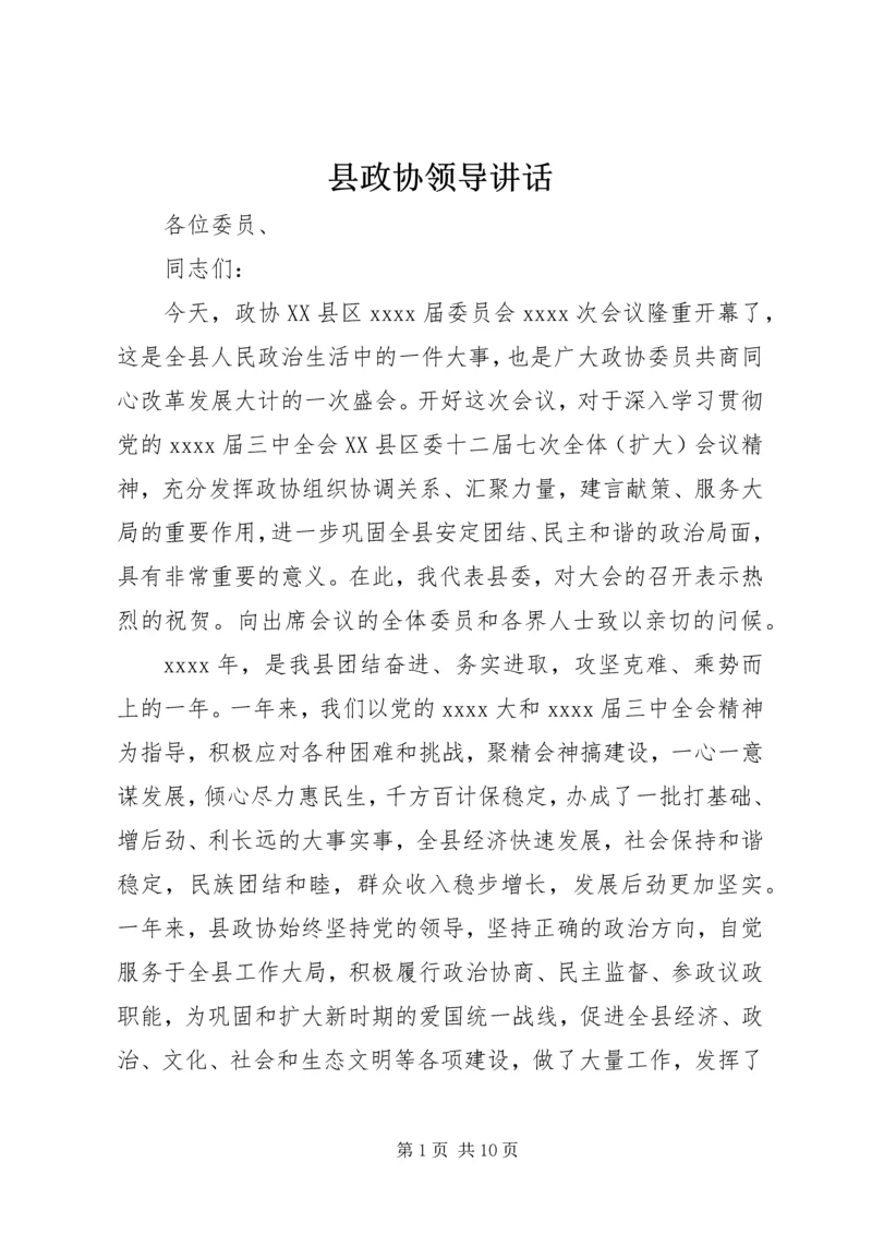 县政协领导讲话 (2).docx