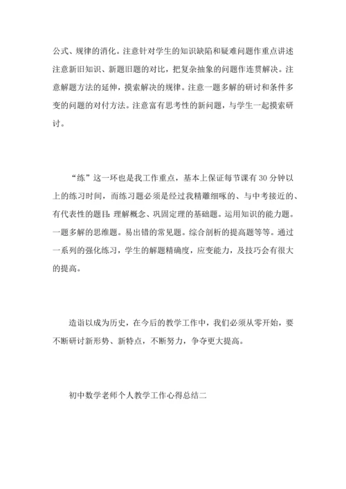 初中数学老师个人教学工作心得总结.docx