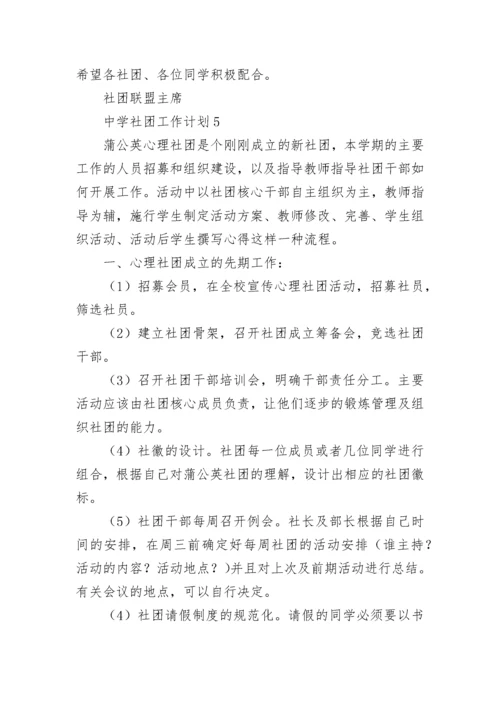 中学社团工作计划.docx