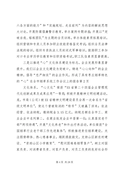 在全市烟草系统工作会议上的报告.docx