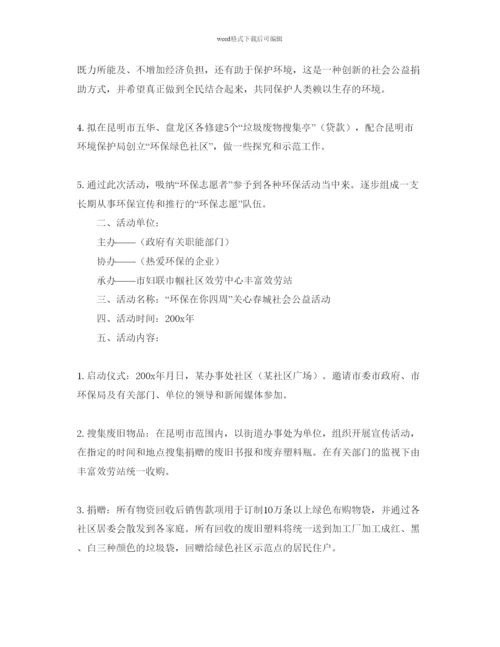 精编环保在你身边活动策划书范文.docx