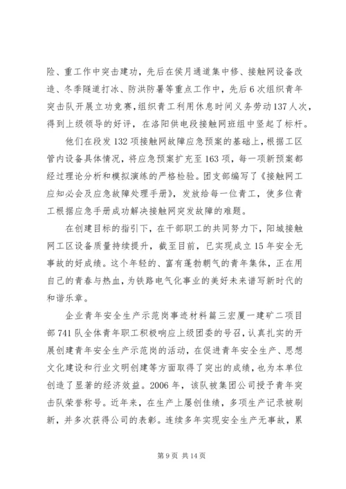 企业青年安全生产示范岗事迹材料.docx