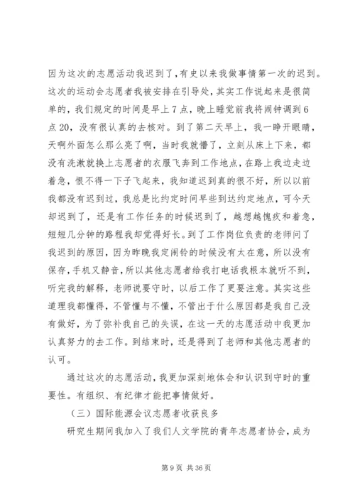 优秀青年志愿者申请书(申请成功)_1.docx