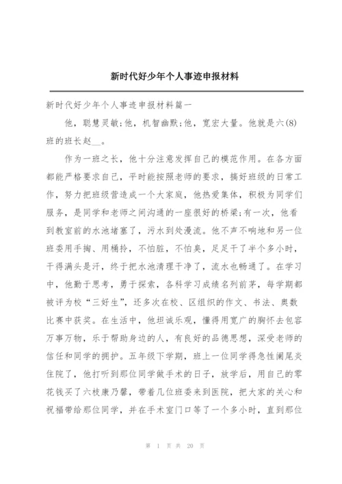 新时代好少年个人事迹申报材料.docx