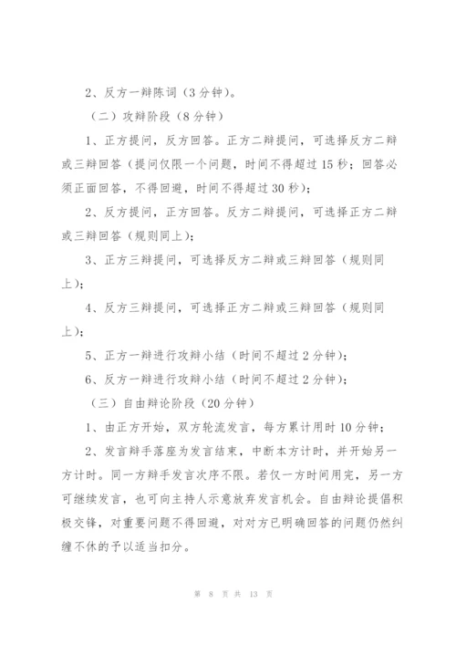校园举办辩论赛活动方案策划书.docx