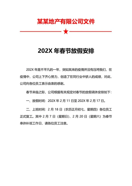 地产公司春节放假文件word模板