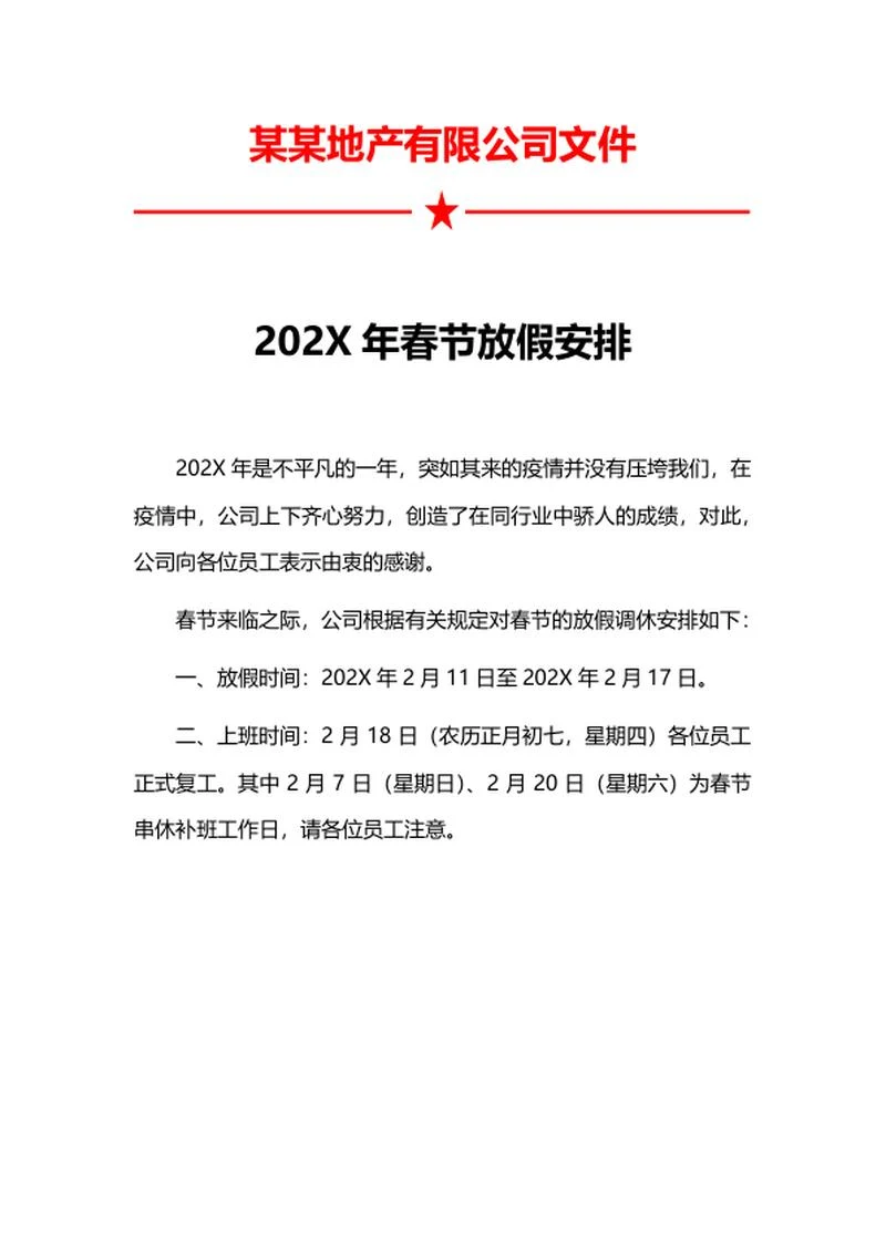 地产公司春节放假文件word模板