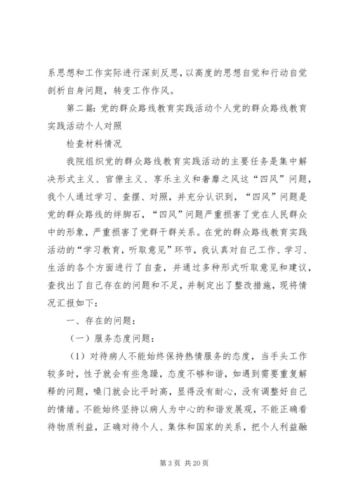 党的群众路线教育实践活动个人.docx