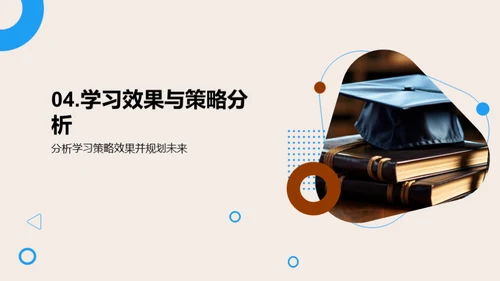 学习策略与成果梳理