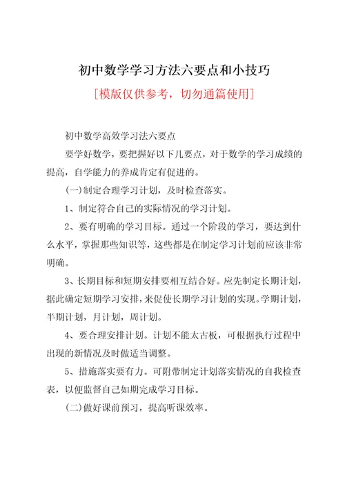 初中数学学习方法六要点和小技巧