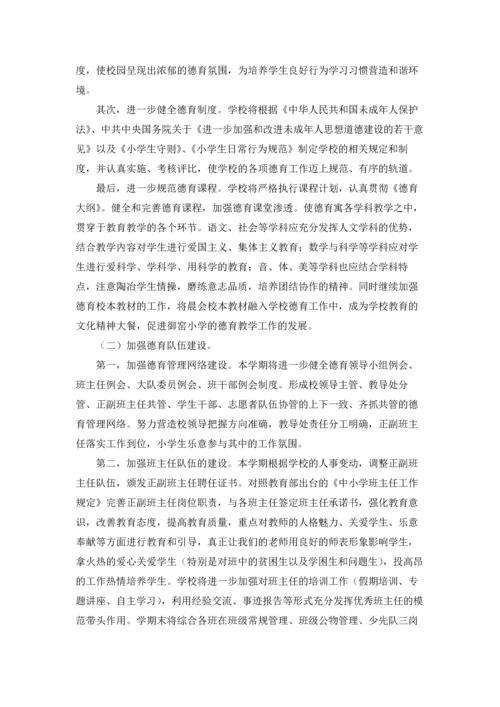 有关小学德育工作计划集锦九篇.docx