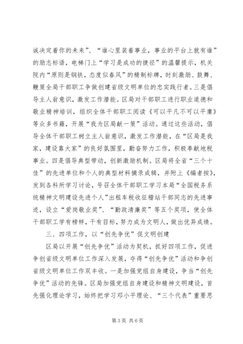 地税局争创文明单位汇报材料.docx