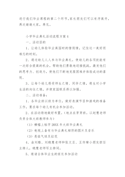 小学毕业典礼活动流程方案.docx