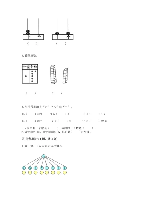 人教版一年级上册数学期末测试卷及完整答案（全优）.docx