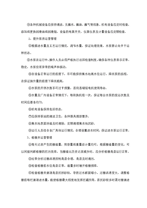 污水厂污水管网运营维护方案