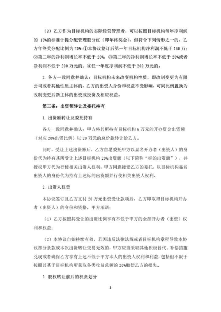 培训学校出资额转让暨委托持有协议书