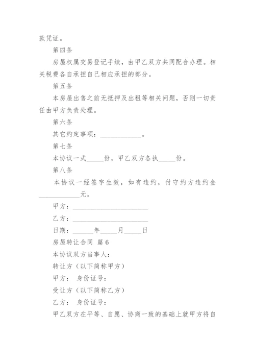 房屋转让合同_1.docx