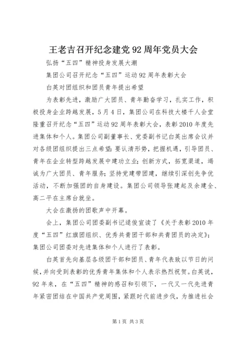 王老吉召开纪念建党92周年党员大会 (2).docx