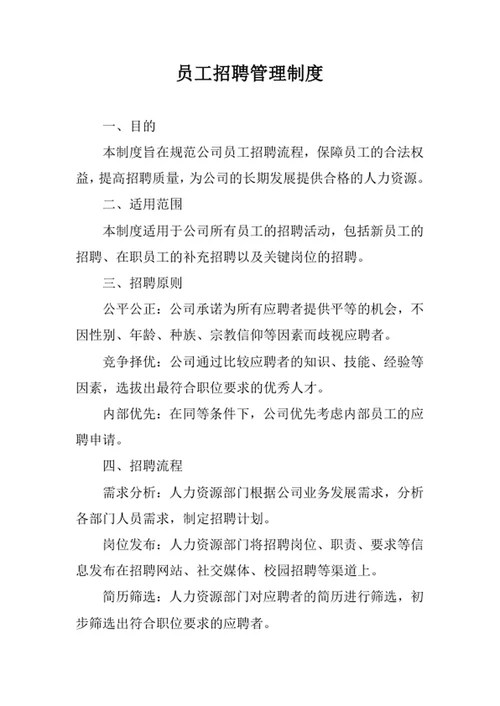 员工招聘管理制度